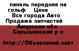 панель передняя на гольф7 › Цена ­ 2 000 - Все города Авто » Продажа запчастей   . Амурская обл.,Серышевский р-н